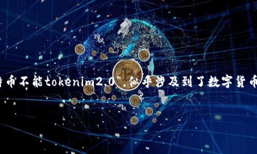 通常情况下，博彩公司和金融平台会推出多种数字货币及其各种注册代币。您提到的“莱特币不能tokenim2.0”，似乎涉及到了数字货币的技术问题或对特定平台的限制。下面我将为您设计一个符合您需求的框架和写作大纲。

### 
莱特币与Tokenomics 2.0：探索其潜在应用与限制