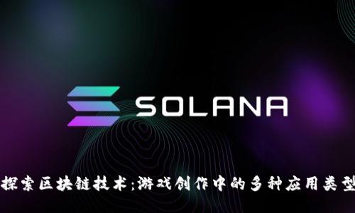 探索区块链技术：游戏创作中的多种应用类型