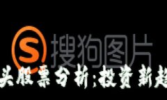   区块链安全龙头股票分析：投资新趋势的前沿探