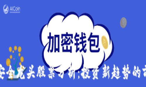   
区块链安全龙头股票分析：投资新趋势的前沿探索