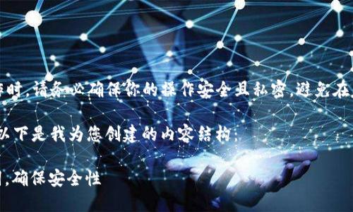 请注意:在进行任何加密货币的操作时,请务必确保你的操作安全且私密,避免在不安全的平台上输入助记词或私钥。
关于“tokenim 2.0 确认助记词”,以下是我为您创建的内容结构:
掌握Tokenim 2.0:如何确认助记词,确保安全性