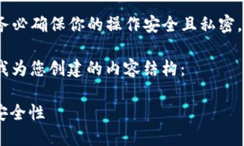 请注意：在进行任何加密货币的操作时，请务必确保你的操作安全且私密，避免在不安全的平台上输入助记词或私钥。

关于“tokenim 2.0 确认助记词”，以下是我为您创建的内容结构：

掌握Tokenim 2.0：如何确认助记词，确保安全性