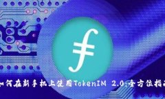 如何在新手机上使用TokenIM 2.0：全方位指南
