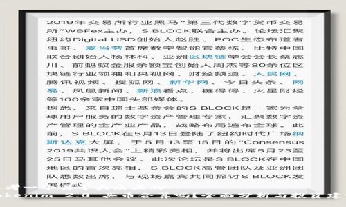 思考一个易于大众且的  
Tokenim 2.0 买币合算吗？全面分析与投资建议