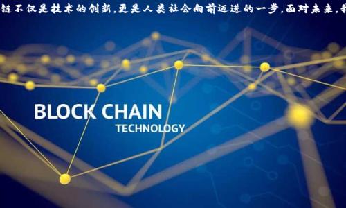 baioti区块链的奇趣故事：从比特币传奇到现实应用/baioti
区块链故事, 比特币, 非同质化代币, 分布式账本, 智能合约/guanjianci

### 内容主体大纲

1. 引言
   - 区块链的定义和背景
   - 其重要性和影响力

2. 比特币的起源故事
   - 中本聪的神秘身份
   - 比特币诞生的背景与初衷
   - 比特币早期的交易与价值演变

3. 区块链的技术故事
   - 分布式账本的运作原理
   - 加密技术的应用与重要性
   - 区块链的基础结构

4. 非同质化代币（NFT）的崛起
   - NFT的定义与特征
   - 著名NFT案例（如Beeple的作品）
   - NFT对艺术和音乐行业的影响

5. 区块链在现实生活中的应用
   - 金融行业的变革
   - 供应链管理的透明化
   - 政府与公共服务中的运用

6. 区块链背后的故事与伦理问题
   - 区块链的匿名性与监管
   - 对环境的影响（例如：比特币挖矿）
   - 技术与人性之间的矛盾

7. 未来的区块链故事
   - 技术的发展趋势
   - 可能的社会影响
   - 人们对区块链的看法变化

8. 结论
   - 回顾区块链带来的变化
   - 未来的展望与期待

---

### 详细内容

#### 引言

区块链技术自诞生以来便引起了广泛的关注，无论是在技术领域还是社会经济层面，其影响力逐渐渗透到各行各业。区块链不仅仅是一种新兴技术，它更是推动社会变革的催化剂。本文将深入探讨区块链中的一些有趣故事，从比特币的传奇起源到现实应用案例，展现区块链背后的创新与挑战。

#### 比特币的起源故事

中本聪的神秘身份
比特币的神秘创始人中本聪（Satoshi Nakamoto）至今仍未揭开其真实身份。他在2009年发布的比特币白皮书，介绍了一种新的电子现金系统，允许双方直接进行交易，没有中介参与。这一理念在当时是颇具革命性的，充分利用了网络技术和密码学的优势。

比特币诞生的背景与初衷
比特币诞生于金融危机的背景下，人们对传统银行体系的信任度下降。中本聪的初衷是创造一种不受政府控制、无需依赖中央机构的货币体系。这种去中心化的货币形式迅速引起了极大的市场关注。

比特币早期的交易与价值演变
比特币的早期交易几乎没有任何价值，2010年，一位程序员花了1万个比特币购买了一块披萨。随着越来越多的人认识到比特币的潜力，其价值逐渐上升，甚至在2017年底达到了近2万美元的高峰。比特币的传奇崛起，成为了 modern finance 世界的焦点。

#### 区块链的技术故事

分布式账本的运作原理
基于区块链技术，交易信息以链式结构进行存储，任何对信息的更改都需要经过网络中众多节点的确认。这种分布式账本的设计确保了数据的安全性和不可篡改性。每个区块中包含了一系列交易记录和一个通过加密算法生成的哈希值，链的连续性使得数据结构更加稳固。

加密技术的应用与重要性
加密技术是区块链的核心基础，它不仅确保了交易的安全性，也保护了用户的隐私。每笔交易都需要经过加密验证，确保交易双方的身份真实有效。这一机制有效地避免了欺诈和双重支付的问题。

区块链的基础结构
除了分布式账本和加密机制外，区块链的基础结构还包括智能合约。这是一种以代码形式规定的合同，自动执行合同条款，减少了人为操作的干扰，提高了执行效率和透明度。智能合约的出现，使得区块链在更多领域中的应用成为可能。

#### 非同质化代币（NFT）的崛起

NFT的定义与特征
非同质化代币（NFT）是一种独特的数字资产，代表某个特定项目或作品的所有权。与比特币等同质化代币不同，NFT每个都有独特性，因此在艺术、音乐、游戏等领域获得广泛关注。NFT使得digital art的交易变得可行，将原本难以确定所有权的问题解决了。

著名NFT案例（如Beeple的作品）
2021年，数字艺术家Beeple的一幅NFT作品在拍卖会上以6900万美元的天价成交，这一事件使NFT迅速成为热议话题。这种前所未有的价格不仅打破了艺术市场的记录，也让更多艺术家和创作者意识到NFT的潜力。对于很多人来说，NFT不仅仅是投资，更是一种新的艺术表达方式。

NFT对艺术和音乐行业的影响
NFT的崛起不仅改变了艺术交易的模式，也为艺术家提供了新的收入来源。传统艺术市场的费用高昂，而NFT的流通更加便捷，艺术家可以直接与买家交易，消除了中介的环节。此外，NFT还允许艺术家在作品转手时获得忠诚提成，充分保障了创作者的权益。

#### 区块链在现实生活中的应用

金融行业的变革
区块链在金融行业的应用，主要体现在去中心化的借贷平台和跨境支付系统上。在传统金融模式中，跨境交易通常需要经过多个中介，而区块链技术则可以简化这一过程。此外，DeFi（去中心化金融）兴起，也为用户提供了更大的自由度与选择性。

供应链管理的透明化
区块链在供应链管理中的应用意义重大。它可以追踪产品从生产到销售的每一个环节，确保信息的透明与真实性。例如，某些食品公司利用区块链来保证食品的来源与质量。消费者只需扫描产品上的二维码，即可获得完整的供应链信息，增加了消费者的信任度。

政府与公共服务中的运用
多个国家开始探索区块链在政府服务中的应用，如电子投票、身份管理等。这些技术可以提高行政效率，减少腐败现象。例如，某些国家通过区块链系统进行选举投票，不仅提升了投票的透明度，同时也增加了选民对投票结果的信任。

#### 区块链背后的故事与伦理问题

区块链的匿名性与监管
区块链的匿名性为其用户提供了较高的隐私保护，但也引发了许多伦理与监管问题。在一些情况下，这种匿名性可能被用来洗钱或进行其他非法活动。如何在保护用户隐私的同时，确保合法合规，成为各国政府面临的难题。

对环境的影响（例如：比特币挖矿）
比特币挖矿消耗大量电力，常常被批评为对环境的负担。越来越多的人意识到，区块链技术虽有其优势，但对于生态环境的影响不容忽视。一些新型区块链网络开始探索相对低能耗的共识机制，试图在技术创新与环保之间找到平衡。

技术与人性之间的矛盾
区块链作为一种技术革新，对现代社会产生的影响是深远的，但也引发了人性与技术之间的冲突。随着技术的发展，我们在享受便捷的同时，也需要反思如何建立一个更具人性化的网络环境，避免技术给社会带来的潜在风险。

#### 未来的区块链故事

技术的发展趋势
展望未来，区块链技术将随着人工智能、物联网等技术的融合而不断演进。我们可以期待到更多智能合约的应用场景，甚至可以实现完全自动化的交易。这将进一步提高效率，降低交易成本。

可能的社会影响
区块链在未来可能对社会结构产生重大影响，它不仅会改变金融体系，还可能影响治理模式和社会管理。通过去中心化的机制，赋予个人更多的权力与自主性，形成更为平等的社会关系。

人们对区块链的看法变化
随着区块链技术的逐步普及，公众对这一技术的认知也在发生变化。从最初的投机炒作，到现在更多人开始关注其实际应用和潜在价值，逐复，新企业适应了这一潮流，许多传统行业也在努力将其转型。

#### 结论

综上所述，区块链技术的发展历程充满了丰富而有趣的故事。从比特币的传奇起源到现实生活中的各种应用，区块链不仅是技术的创新，更是人类社会向前迈进的一步。面对未来，我们可以期待这项技术继续为世界带来更多的变化与可能性。

---

### 相关问题探讨

1. **区块链的基础原理是什么？**
2. **如何评价比特币的投资价值？**
3. **NFT会成为未来艺术创作的主流吗？**
4. **区块链能否解决供应链管理中的信任问题？**
5. **在环保方面，如何平衡区块链技术的使用？**
6. **区块链的监管未来会如何发展？**
7. **普通人如何参与区块链技术的应用与发展？**

以上问题可以帮助更深入地理解区块链的重要性及其在各个方面的应用与挑战。