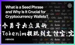 思考一个易于大众且的  如何将Tokenim提现到支付
