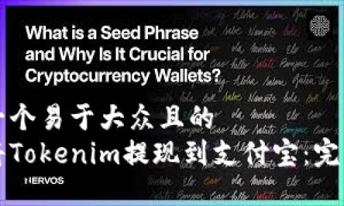 思考一个易于大众且的
如何将Tokenim提现到支付宝:完整指南