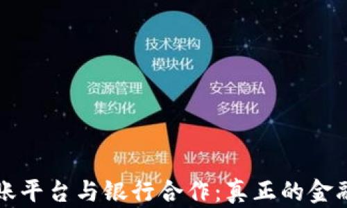 
区块链分账平台与银行合作：真正的金融创新实况