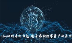Tokenim比特币冷钱包：安全存储数字资产的最佳选