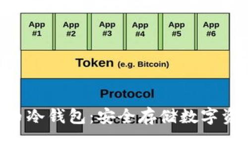 Tokenim比特币冷钱包：安全存储数字资产的最佳选择