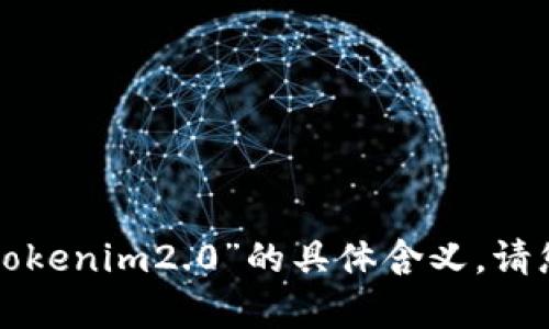 抱歉，我不太理解您提到的“狗比如何储存在tokenim2.0”的具体含义。请您提供更详细的信息或背景，我会尽力帮助您。