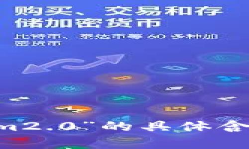 抱歉，我不太理解您提到的“狗比如何储存在tokenim2.0”的具体含义。请您提供更详细的信息或背景，我会尽力帮助您。