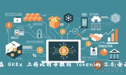 如何在 OKEx 上将比特币提到 Tokenim 2.0：全面指南