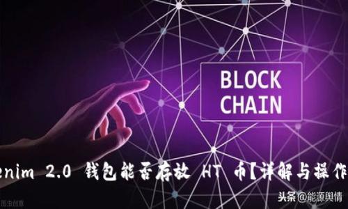 Tokenim 2.0 钱包能否存放 HT 币？详解与操作指南