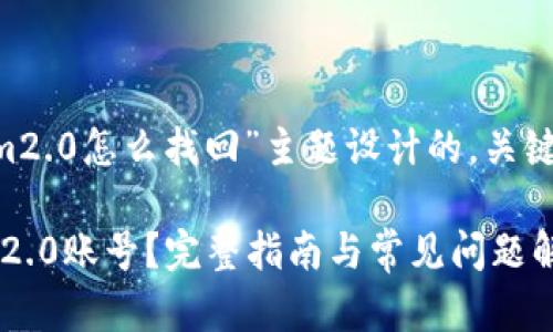 以下是为“tokenim2.0怎么找回”主题设计的,关键词,以及内容大纲。
如何找回tokenim2.0账号?完整指南与常见问题解答