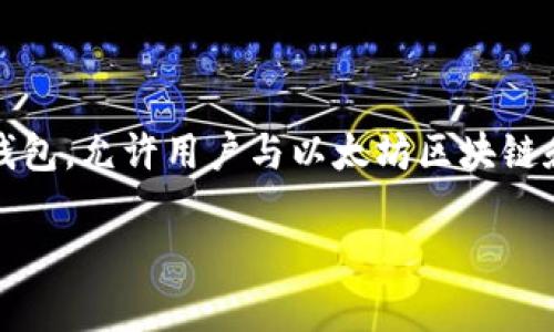 不，Tokenim 不是以太坊的官方钱包。以太坊的官方钱包是 MetaMask。MetaMask 是一个广受欢迎的以太坊钱包，允许用户与以太坊区块链和去中心化应用（dApps）进行交互。Tokenim 可能是其他的加密钱包或应用，但它并不是以太坊官方认可的产品。

如果你有其他问题或需要更多信息，可以告诉我！