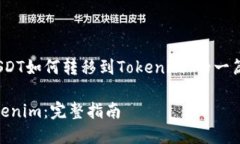 在这里，我为您提供关于“USDT如何转移到Tokeni