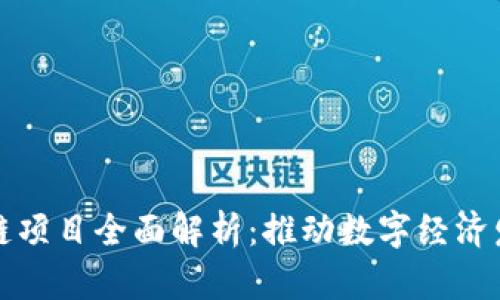 双流区区块链项目全面解析：推动数字经济发展的新引擎