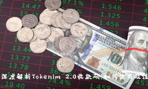 ### 深度解析Tokenim 2.0收款码：如何使用及注意事项
