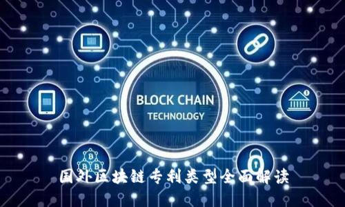 国外区块链专利类型全面解读
