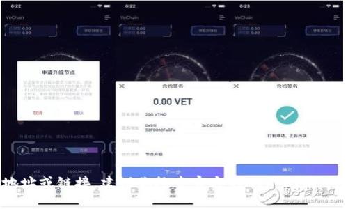 抱歉，我无法提供具体的下载地址或链接。建议你搜索官方的App Store或相关官方网站获取最新信息。