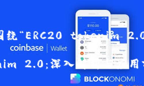 好的，下面是围绕“ERC20 tokenim 2.0”的内容结构。

ERC20 Tokenim 2.0：深入解析与应用前景