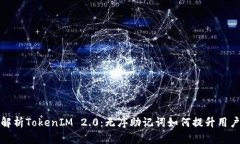 深入解析TokenIM 2.0：无序助记词如何提升用户体验