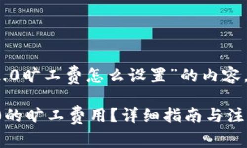以下是关于“tokenim2.0旷工费怎么设置”的内容，包括、关键词以及大纲。

如何设置TokenIM 2.0的旷工费用？详细指南与注意事项