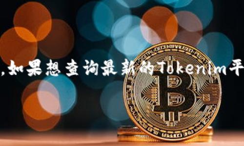 截至我知识更新的最后日期（2023年10月），关于特定加密货币或平台（如Tokenim）的更新信息是不断变化的。如果想查询最新的Tokenim平台或币种的更新情况，建议访问其官方网站、社交媒体渠道或相关加密货币新闻网站，获取最准确、及时的信息。

如果你有其他问题或想了解其他话题，请告诉我！
