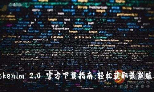 Tokenim 2.0 官方下载指南：轻松获取最新版本