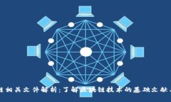 区块链相关文件解析：了解区块链技术的基础文