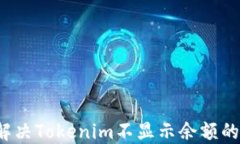 如何解决Tokenim不显示余额的问题？