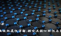 ### 区块链的属性详解：探究其核心特性与优势