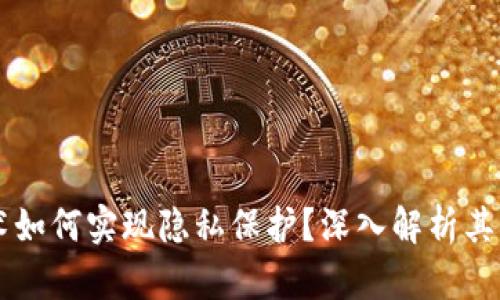 区块链技术如何实现隐私保护？深入解析其原理与应用