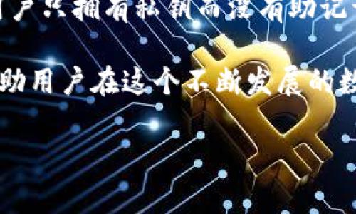 助记词（Mnemonic Phrase）是加密货币和区块链领域中一种用于备份和恢复钱包的工具，通常由一组随机生成的单词组成。Tokenim可能是指某个特定项目或平台的助记词机制，但一般而言，助记词在不同的区块链钱包中具有相似的功能。

### 助记词的基本概念

助记词的目的是为用户提供一种方便且易于记忆的方式来访问和管理他们的数字资产。这些数字资产通常存储在区块链钱包中，而助记词则是该钱包的“钥匙”，用户可以用它来恢复钱包的访问权。

#### 助记词的结构
助记词通常是12个、15个或24个单词的组合，这些单词从一个特定的词汇表中挑选出来。这个词汇表遵循BIP39标准，确保不同钱包间的兼容性。

### 助记词的生成过程
在用户创建钱包时，系统会自动生成一组随机的单词，用户需要将其安全地记录下来。这些单词的随机性确保了钱包的安全性。

### 使用助记词的重要性
- **安全性**：助记词是访问钱包的唯一方式，如果用户遗失了密码或设备，就可以通过助记词恢复钱包。
- **易用性**：相较于复杂的私钥，助记词更容易被人记住和管理。

### 保护助记词的重要性
用户不得与他人分享助记词，因为任何拥有助记词的人都能完全控制与之对应的钱包，可能导致资产失窃。

### 相关问题

1. **助记词与私钥有什么区别？**
    - 助记词是一种人类可读的格式，而私钥通常是长串的字母和数字，难以记忆。助记词可以通过助记词库生成相应的私钥。

2. **如何安全保存助记词？**
    - 建议将助记词写下来并存放在安全的地方，比如保险箱。同时，可以考虑数字备份，但要确保它们也不易被他人访问。

3. **忘记助记词该怎么办？**
    - 一旦遗忘助记词，基本上无法恢复钱包资产。这就是为什么在生成助记词后，用户必须将其妥善保管的重要原因。

4. **助记词能否被破解？**
    - 虽然助记词的生成是随机的，但如果用户选择了弱的单词组合，或将其保存在不安全的位置，就可能面临被破解的风险。

5. **助记词如何影响交易安全？**
    - 如果助记词遭到泄露，其他人可以用它重置钱包，窃取资产。因此，助记词的安全是保护资产的重要一环。

6. **助记词的标准是什么？**
    - BIP39是比特币改进提案之一，定义了助记词的生成和格式化规则，确保不同钱包之间的互操作性。

7. **如何选择助记词的生成钱包？**
    - 用户应选择知名且安全的钱包，并确保该钱包遵循行业标准，如BIP39。

每个问题将详细探讨，下面为第一个问题的详细解答：

助记词与私钥有什么区别？
助记词和私钥是数字资产管理中的两个关键概念。虽然它们都有助于访问加密货币钱包，但它们之间存在显著差异。首先，助记词通常由12个、15个或24个单词组成，便于人们记忆和记录。相较之下，私钥是由数十个字符组成的随机字符串，难以记住。助记词与私钥之间的关系是：助记词能够生成对应的私钥，从而为用户提供访问其加密资产的权限。

其次，便于的助记词是基于BIP39标准生成的，该标准将单词组合映射到一组私钥。这意味着用户只需记住12至24个单词即可保证其钱包的安全，而不是苦于记忆长串的数字和字母。

第三，助记词通常在钱包创建时生成，而私钥则在需要进行交易时使用。如果用户忘记了助记词而无法访问其钱包，则无法使用相关的私钥进行交易。反之，如果用户只拥有私钥而没有助记词，也很难恢复钱包。

综上所述，助记词和私钥在用法和呈现形式上有所不同，但两者都是确保用户能够安全、便捷地管理其数字资产的重要工具。理解它们各自的功能和用途，可以帮助用户在这个不断发展的数字资产领域中保护自己的资产安全。

同样的结构可以用于后续六个问题的详细解答。以此类推，每个问题都进行700字左右的详细分析。您可以在此基础上继续添加具体内容。