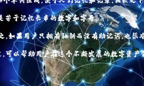 助记词（Mnemonic Phrase）是加密货币和区块链领域中一种用于备份和恢复钱包的工具，通常由一组随机生成的单词组成。Tokenim可能是指某个特定项目或平台的助记词机制，但一般而言，助记词在不同的区块链钱包中具有相似的功能。

### 助记词的基本概念

助记词的目的是为用户提供一种方便且易于记忆的方式来访问和管理他们的数字资产。这些数字资产通常存储在区块链钱包中，而助记词则是该钱包的“钥匙”，用户可以用它来恢复钱包的访问权。

#### 助记词的结构
助记词通常是12个、15个或24个单词的组合，这些单词从一个特定的词汇表中挑选出来。这个词汇表遵循BIP39标准，确保不同钱包间的兼容性。

### 助记词的生成过程
在用户创建钱包时，系统会自动生成一组随机的单词，用户需要将其安全地记录下来。这些单词的随机性确保了钱包的安全性。

### 使用助记词的重要性
- **安全性**：助记词是访问钱包的唯一方式，如果用户遗失了密码或设备，就可以通过助记词恢复钱包。
- **易用性**：相较于复杂的私钥，助记词更容易被人记住和管理。

### 保护助记词的重要性
用户不得与他人分享助记词，因为任何拥有助记词的人都能完全控制与之对应的钱包，可能导致资产失窃。

### 相关问题

1. **助记词与私钥有什么区别？**
    - 助记词是一种人类可读的格式，而私钥通常是长串的字母和数字，难以记忆。助记词可以通过助记词库生成相应的私钥。

2. **如何安全保存助记词？**
    - 建议将助记词写下来并存放在安全的地方，比如保险箱。同时，可以考虑数字备份，但要确保它们也不易被他人访问。

3. **忘记助记词该怎么办？**
    - 一旦遗忘助记词，基本上无法恢复钱包资产。这就是为什么在生成助记词后，用户必须将其妥善保管的重要原因。

4. **助记词能否被破解？**
    - 虽然助记词的生成是随机的，但如果用户选择了弱的单词组合，或将其保存在不安全的位置，就可能面临被破解的风险。

5. **助记词如何影响交易安全？**
    - 如果助记词遭到泄露，其他人可以用它重置钱包，窃取资产。因此，助记词的安全是保护资产的重要一环。

6. **助记词的标准是什么？**
    - BIP39是比特币改进提案之一，定义了助记词的生成和格式化规则，确保不同钱包之间的互操作性。

7. **如何选择助记词的生成钱包？**
    - 用户应选择知名且安全的钱包，并确保该钱包遵循行业标准，如BIP39。

每个问题将详细探讨，下面为第一个问题的详细解答：

助记词与私钥有什么区别？
助记词和私钥是数字资产管理中的两个关键概念。虽然它们都有助于访问加密货币钱包，但它们之间存在显著差异。首先，助记词通常由12个、15个或24个单词组成，便于人们记忆和记录。相较之下，私钥是由数十个字符组成的随机字符串，难以记住。助记词与私钥之间的关系是：助记词能够生成对应的私钥，从而为用户提供访问其加密资产的权限。

其次，便于的助记词是基于BIP39标准生成的，该标准将单词组合映射到一组私钥。这意味着用户只需记住12至24个单词即可保证其钱包的安全，而不是苦于记忆长串的数字和字母。

第三，助记词通常在钱包创建时生成，而私钥则在需要进行交易时使用。如果用户忘记了助记词而无法访问其钱包，则无法使用相关的私钥进行交易。反之，如果用户只拥有私钥而没有助记词，也很难恢复钱包。

综上所述，助记词和私钥在用法和呈现形式上有所不同，但两者都是确保用户能够安全、便捷地管理其数字资产的重要工具。理解它们各自的功能和用途，可以帮助用户在这个不断发展的数字资产领域中保护自己的资产安全。

同样的结构可以用于后续六个问题的详细解答。以此类推，每个问题都进行700字左右的详细分析。您可以在此基础上继续添加具体内容。