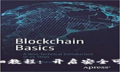 Tokenim生成子钱包详细教程: 开启安全可靠的数字