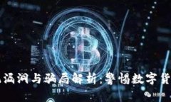 区块链系统漏洞与骗局解析：警惕数字货币中的