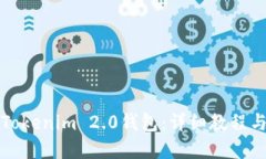 轻松下载Tokenim 2.0钱包：详细教程与实用指南