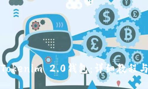 轻松下载Tokenim 2.0钱包：详细教程与实用指南