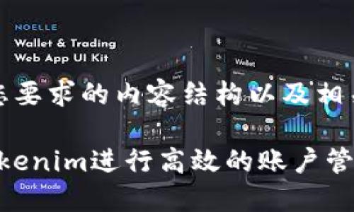 好的，下面是您要求的内容结构以及相关内容的提纲。

: 如何使用tokenim进行高效的账户管理