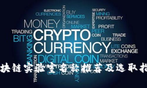 区块链实验室名称推荐及选取指南