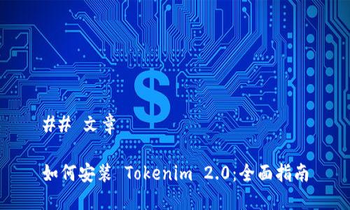 ## 文章

如何安装 Tokenim 2.0：全面指南