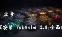 ## 文章如何安装 Tokenim 2.0：全面指南