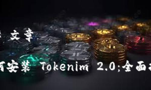 ## 文章

如何安装 Tokenim 2.0：全面指南
