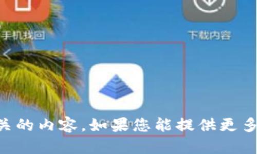 抱歉，我不太明白您的意思。您提到的“tokenim”可能涉及加密货币、区块链或数字资产相关的内容。如果您能提供更多的上下文或具体问题，我会更乐意帮助您解答。请您详细说明一下您的问题或者所需内容！