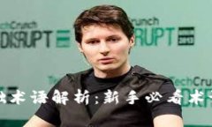 区块链基础术语解析：新手必看术语一网打尽