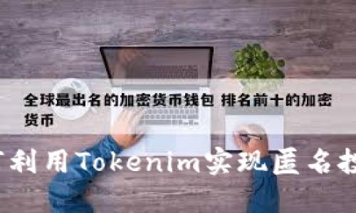 如何利用Tokenim实现匿名投资？