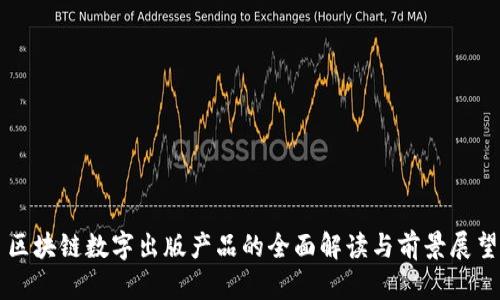 区块链数字出版产品的全面解读与前景展望