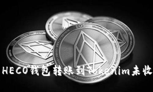 如何解决HECO钱包转账到Tokenim未收到的问题